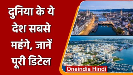 Most Expensive Countries: ये हैं सबसे महंगे देश, यहां कुछ भी खरीदना पड़ेगा भारी | वनइंडिया हिंदी