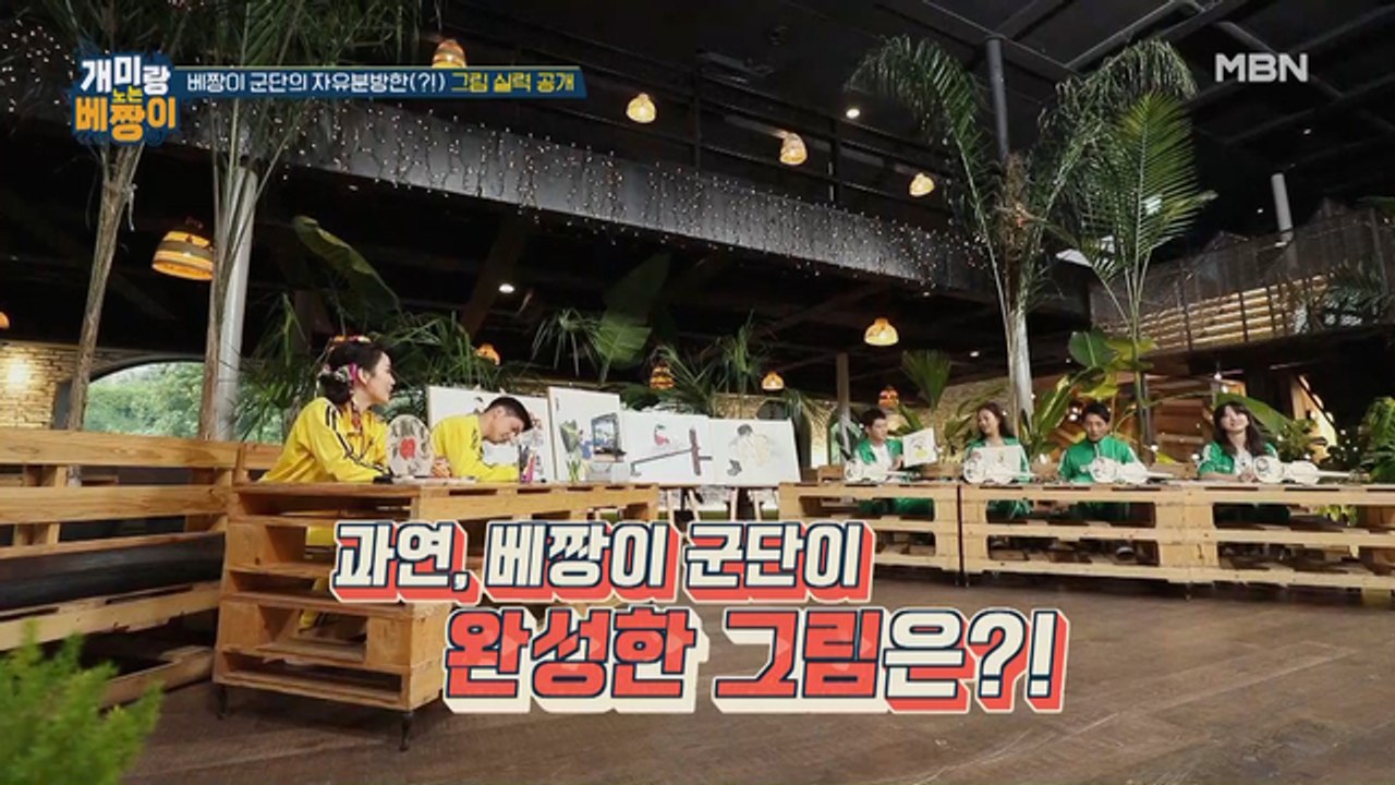 박군, 박카소 빙의?! 베짱이 군단의 자유분방한(?!) 그림 실력 대공개!!