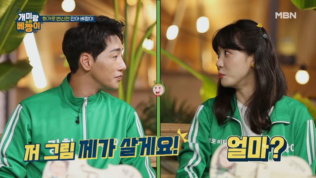 박군: 20만 원에 살게요!!! 엄청난 감정가(?!)를 자랑한 민아 베짱이의 그림은?
