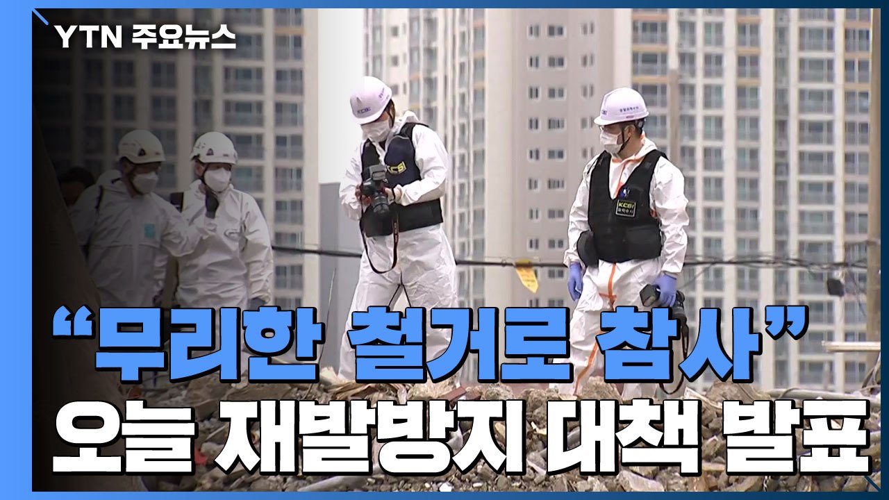 "무리한 철거로 참사"...오늘 재발방지 대책 발표 / YTN