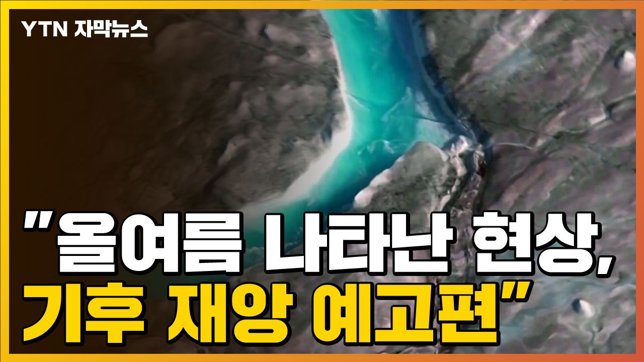 [자막뉴스] 기후 전문가들의 경고 "재앙 예고편...시간 얼마 안 남아"  / YTN