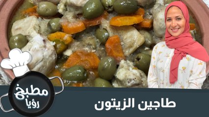 طاجين بالزيتون من المطبخ الجزائري