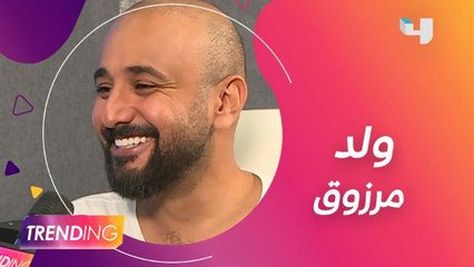 طارق الحربي يكشف كواليس ولد مرزوق