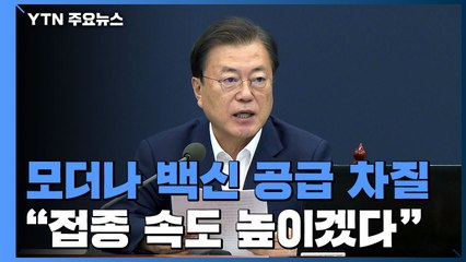 모더나 백신 공급 차질...文 대통령 "접종 속도 높이겠다" / YTN