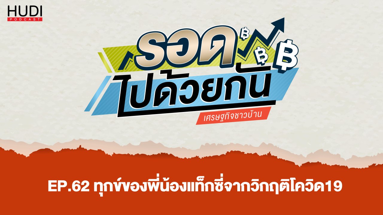 รอดไปด้วยกัน Ep.62 - ทุกข์ของพี่น้องแท็กซี่จากว...