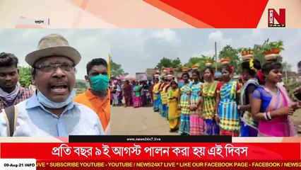 জাক জমক করে  বিশ্ব আদিবাসী দিবস উদযাপন পশ্চিম বর্ধমান আদিবাসী গাঁওতার