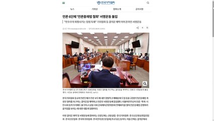 언론단체들, '언론중재법 개정안 철회' 서명운동 돌입 / YTN
