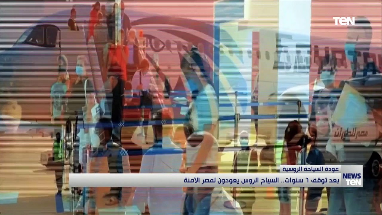 بعد توقف 6 سنوات.. السياح الروس يعودون لمصر الآمنة