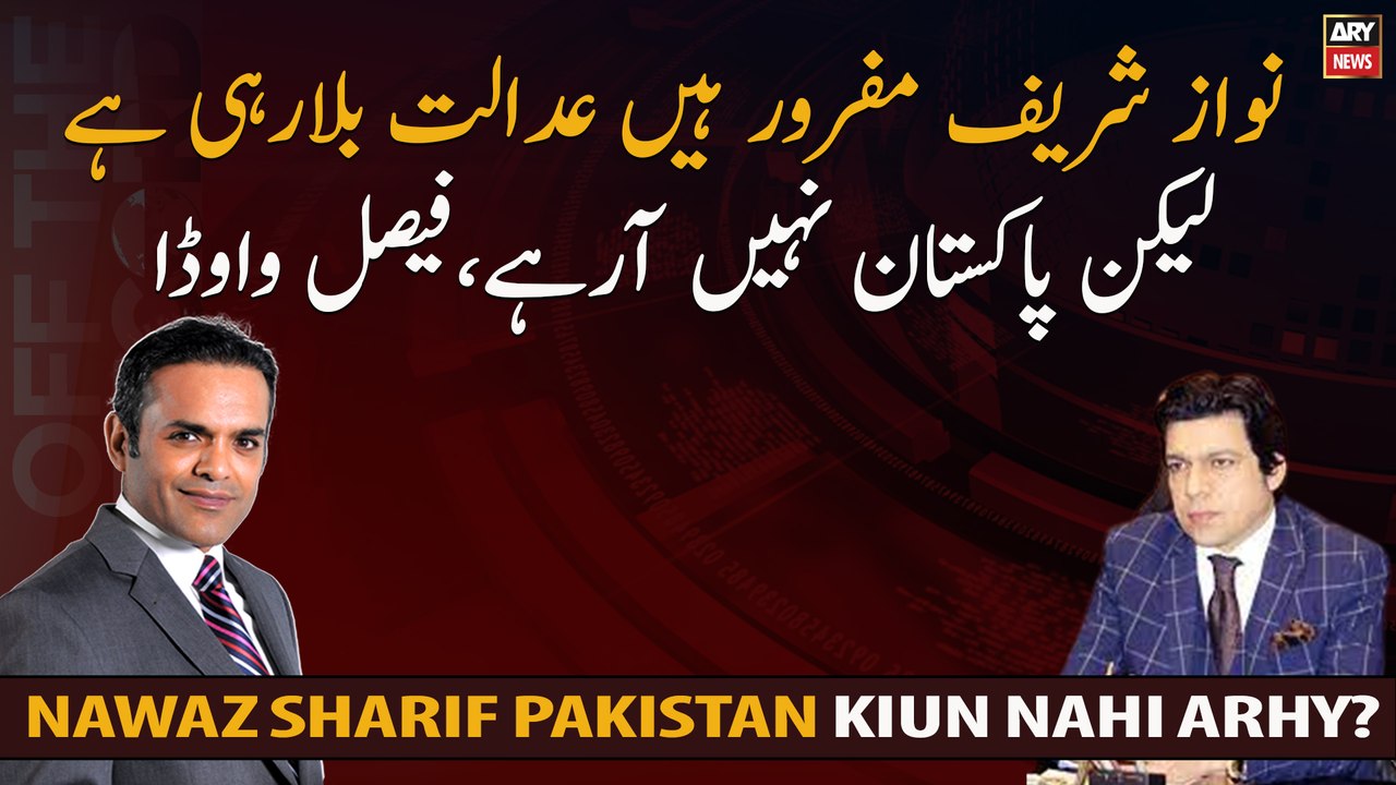 Nawaz Sharif is a fugitive, the court is calling but he is not coming to Pakistan, Faisal Vawda