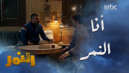 النمر يفصح عن هويته الحقيقية لسكلانس..والأخير يفقد وعيه #النمر يومياً الــ 5 مساءً بتوقيت السعودية على #MBC1