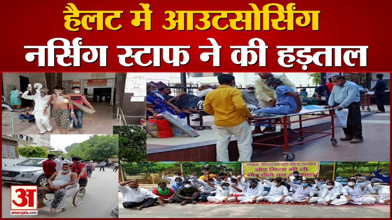 हैलट में आउटसोर्सिंग नर्सिंग स्टाफ ने की हड़ताल, मरीज परेशान