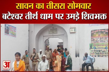 सावन का तीसरा सोमवार: बटेश्वर तीर्थ धाम पर उमड़े शिवभक्त