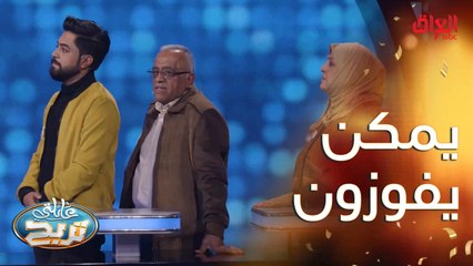 عائلة النور تجاوب بسرعة حتى تفوز بالملايين.. بالتوفيق