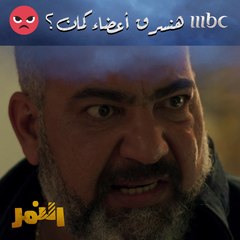 يعالج ابنته بأعضاء بشرية مسروقة #النمر يومياً الــ 5 مساءً بتوقيت السعودية على #MBC1