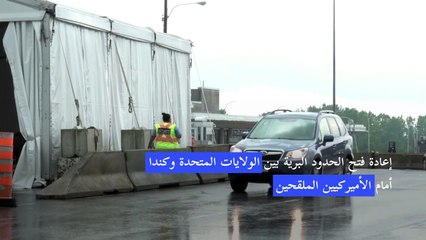 إعادة فتح الحدود البرية بين الولايات المتحدة وكندا أمام الأميركيين الملقحين