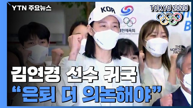'4강 신화' 김연경 귀국... 대표팀 은퇴 더 의논해야 / YTN