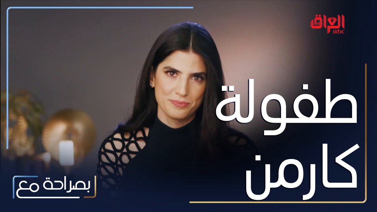 تقلا شمعون تسأل كارمن بصيبص عن طفولتها