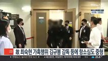 고 최숙현 가혹행위 김규봉 감독 등 항소심도 중형 선고