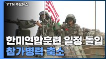 한미, 연합훈련 사전연습 돌입...참가병력 축소 / YTN