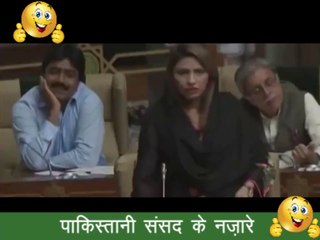 FUNNY PAKISTANI PARLIAMENT पाकिस्तानी संसद के नज़ारे