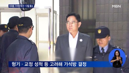 법무부, 이재용 가석방 허가…오는 13일 출소