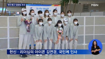 [2020 도쿄] '4강 쾌거' 여자 배구 대표팀 귀국…'도마의 신' 신재환 "손 짚는 순간 금메달 확신"