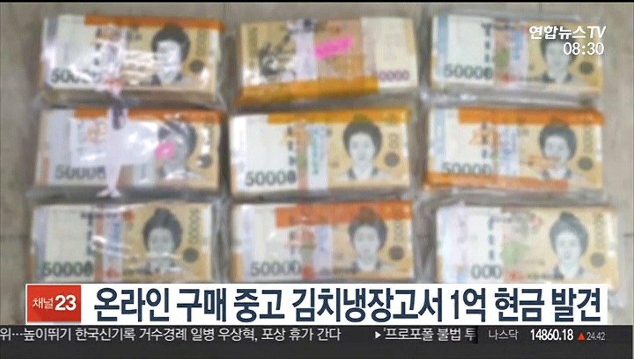 [핫클릭] 온라인 구매 중고 김치냉장고서 1억여원 현금 발견돼 外