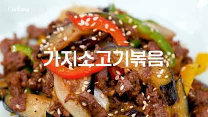 [쿠킹] 육해공 어떤 재료와도 찰떡궁합 자랑하는 가지