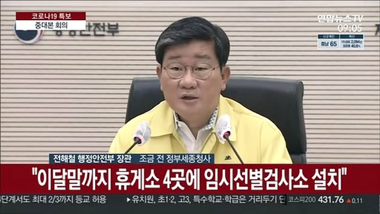 [현장연결] 중대본 "수도권 휴게소에 선별검사소…광복절 불법집회 엄정대응"