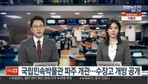 [출근길 인터뷰] 국립민속박물관 파주 개관…수장고 개방 공개