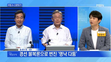 신문브리핑2 "경선 불복론으로 번진 '명낙 다툼'"외 주요기사