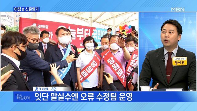 신문브리핑3 '입당' 일주일 만에…윤석열·국민의힘 '시너지 효과' 멈췄다