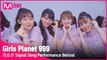 [Girls Planet 999] ′O.O.O′ 시그널송 무대 촬영 현장 비하인드