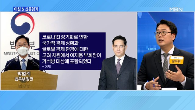 신문브리핑4 박범계 이재용 가석방, 국가 경제-사회감정 종합 고려해 결정 외 주요기사