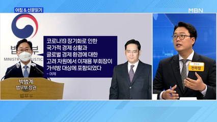 신문브리핑4 "박범계 "이재용 가석방, 국가 경제-사회감정 종합 고려해 결정""외 주요기사