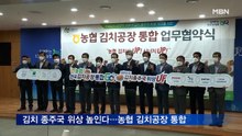 농협, 김치 종주국 위상 높인다…전국 김치공장 통합