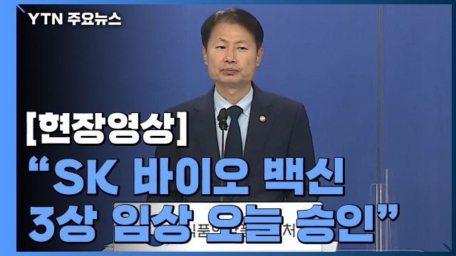 [현장영상] 국내 처음, SK 바이오 백신 3상 임상 오늘 승인키로 / YTN