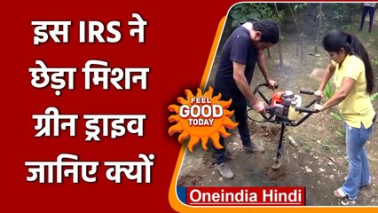 Feel Good: पंजाब के IRS अधिकारी Rohit Mehra ने छेड़ा मिशन ग्रीन ड्राइव, जानिए क्यों | वनइंडिया हिंदी