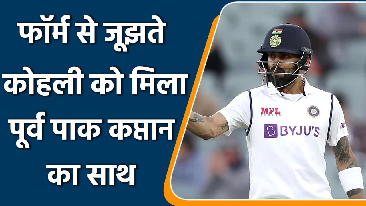 Salman Butt backs Virat Kohli, Says- Indian Skipper will soon be back in form | वनइंडिया हिंदी