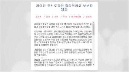김여정, 한미연합훈련 비난..."배신적 처사에 유감" / YTN