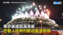 東京奧運圓滿落幕 巴黎民眾熱烈歡迎會旗