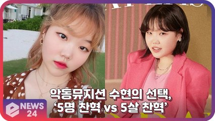 악동뮤지션 (AKMU) 수현, ‘5명 찬혁 vs 5살 찬혁’ 에 대한 귀엽고 유쾌한 답변!