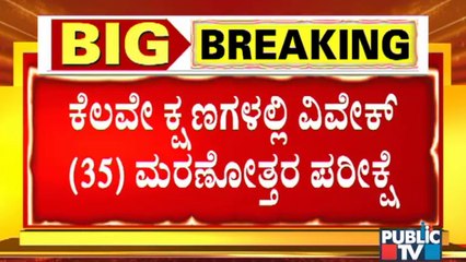 ಕೆಲವೇ ಕ್ಷಣಗಳಲ್ಲಿ ಫೈಟರ್ ವಿವೇಕ್ ಮರಣೋತ್ತರ ಪರೀಕ್ಷೆ | Fight Master Vivek | Love You Racchu | Sandalwood