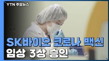 SK바이오 코로나 백신 임상 3상 승인...
