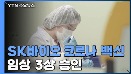 SK바이오 코로나 백신 임상 3상 승인..."내년 상반기 상용화 목표" / YTN