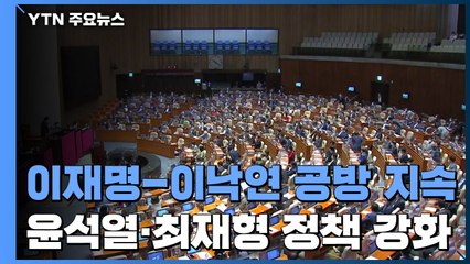 이재명-이낙연 공방 지속...윤석열·최재형 정책 강화 / YTN