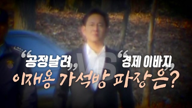 [영상] 공정 날려 vs 경제 이바지 ...이재용 가석방 파장은? / YTN