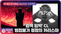 CL, 첫 솔로 정규앨범 ‘ALPHA’ 가만있어도 숨막히는 카리스마