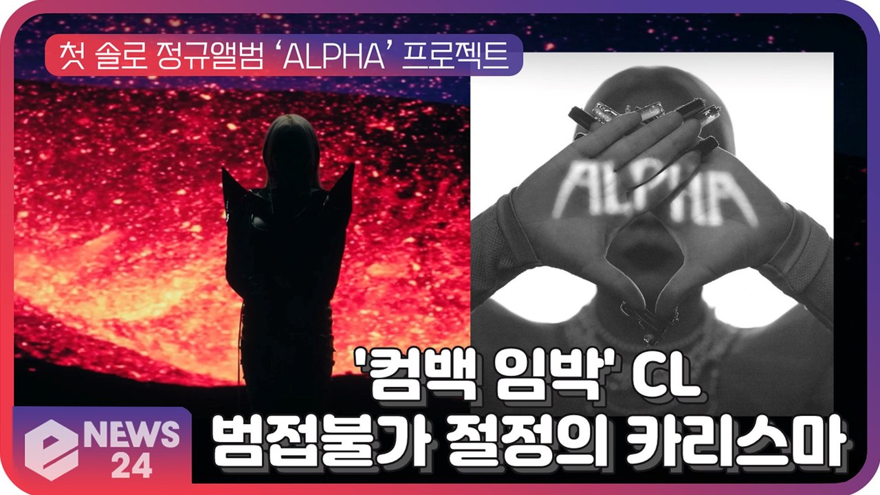 CL, 첫 솔로 정규앨범 ‘ALPHA’ 가만있어도 숨막히는 카리스마