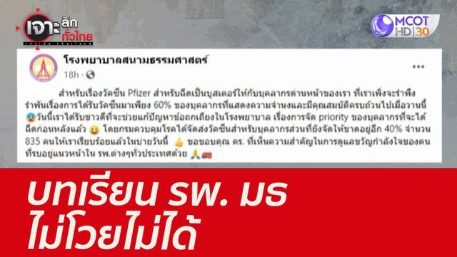 บทเรียน รพ. มธ...ไม่โวยไม่ได้ : เจาะลึกทั่วไทย (10 ส.ค. 64)